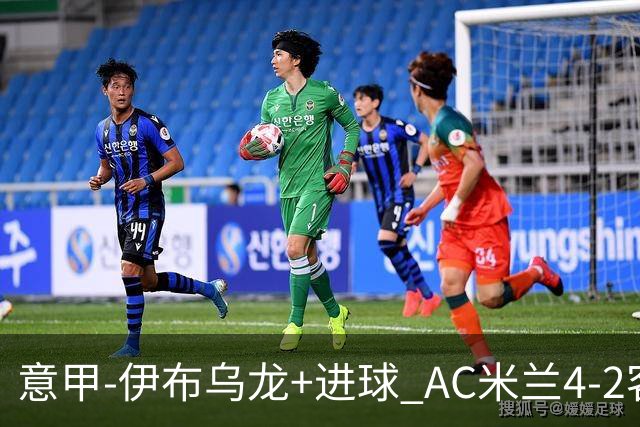 意甲-伊布乌龙+进球 AC米兰4-2客胜9人博洛尼亚